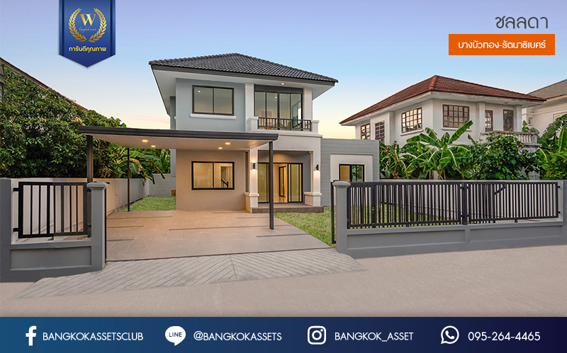 บ้านมือสองตกแต่งใหม่ คุณภาพLH โครงการ ชลลดา บางบัวทอง-รัตนาธิเบศร์ หลังใหญ่ บนเนื้อที่กว่า 70 ตร.ว. พร้อมตอบโจทย์ครอบครัวใหญ่ ด้วยฟังก์ชั่น 5 ห้องนอน 3 ห้องน้ำ พร้อม facilitys ครบครัน บนทำเลคุณภาพ ที่เชื่อมต่อได้หลายเส้นทาง ใกล้เซ็นทรัลเวสต์เกต และ MRT "สถานีบางพลู"...